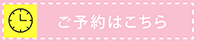 ご予約はこちら